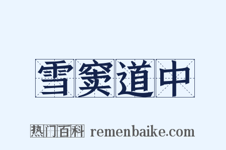 雪窦道中是什么意思的图片